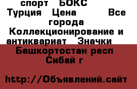 2.1) спорт : БОКС : TBF  Турция › Цена ­ 600 - Все города Коллекционирование и антиквариат » Значки   . Башкортостан респ.,Сибай г.